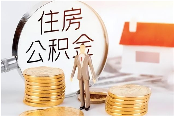 老河口公积金不在职了可以取出来吗（住房公积金不工作了可以拿出来吗?）