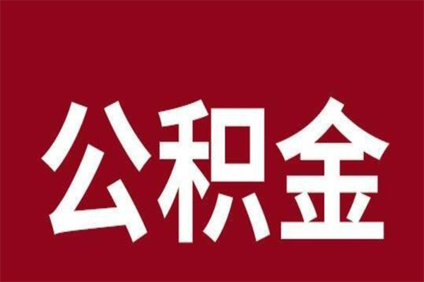 老河口厂里辞职了公积金怎么取（工厂辞职了交的公积金怎么取）