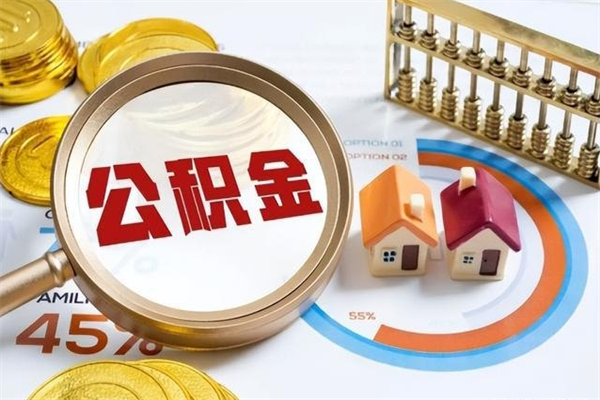 老河口如何取出公积金（2020怎么取公积金）