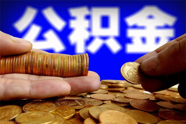 老河口公积金封存是什么意思（公积金里面的封存是什么意思）
